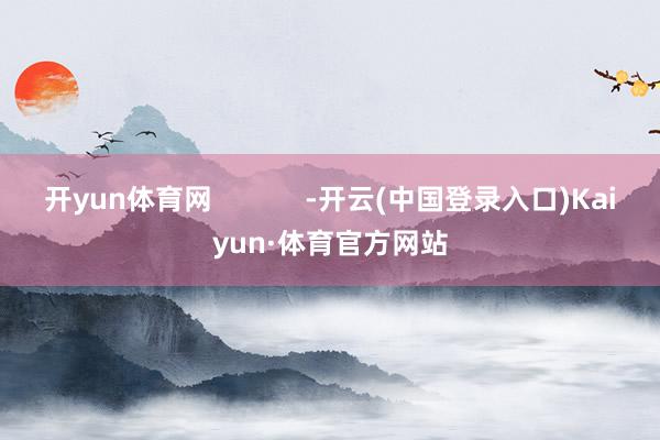 开yun体育网            -开云(中国登录入口)Kaiyun·体育官方网站