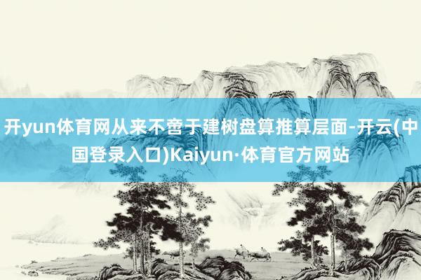 开yun体育网从来不啻于建树盘算推算层面-开云(中国登录入口)Kaiyun·体育官方网站