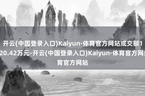 开云(中国登录入口)Kaiyun·体育官方网站成交额1020.42万元-开云(中国登录入口)Kaiyun·体育官方网站