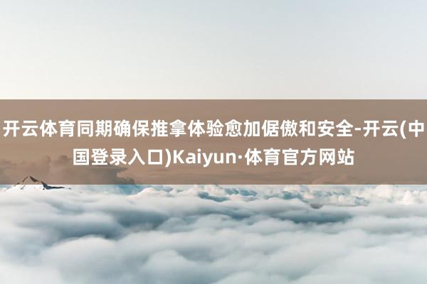 开云体育同期确保推拿体验愈加倨傲和安全-开云(中国登录入口)Kaiyun·体育官方网站