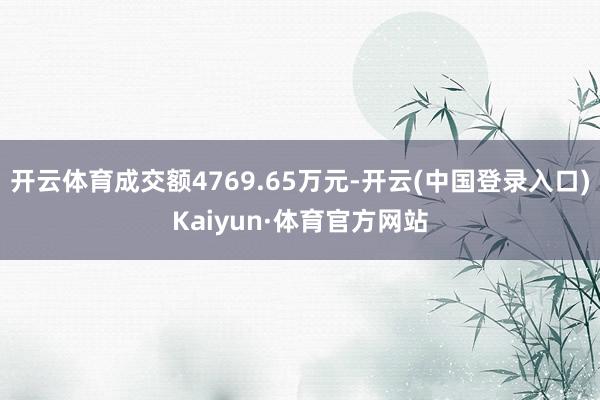 开云体育成交额4769.65万元-开云(中国登录入口)Kaiyun·体育官方网站