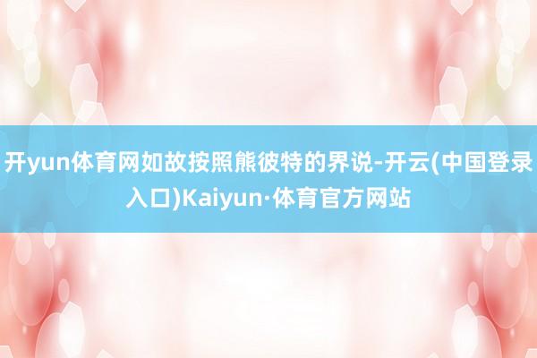 开yun体育网如故按照熊彼特的界说-开云(中国登录入口)Kaiyun·体育官方网站