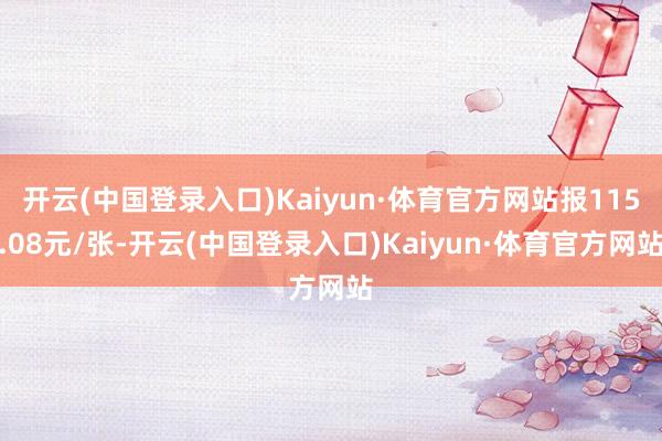 开云(中国登录入口)Kaiyun·体育官方网站报115.08元/张-开云(中国登录入口)Kaiyun·体育官方网站