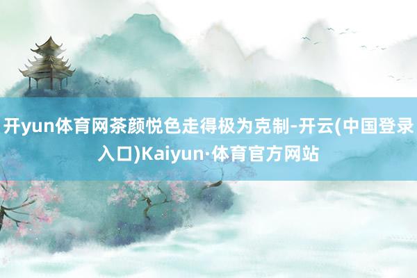 开yun体育网茶颜悦色走得极为克制-开云(中国登录入口)Kaiyun·体育官方网站