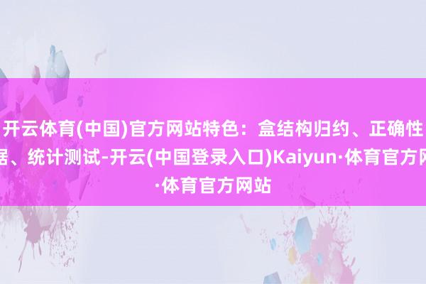 开云体育(中国)官方网站特色：盒结构归约、正确性考据、统计测试-开云(中国登录入口)Kaiyun·体育官方网站